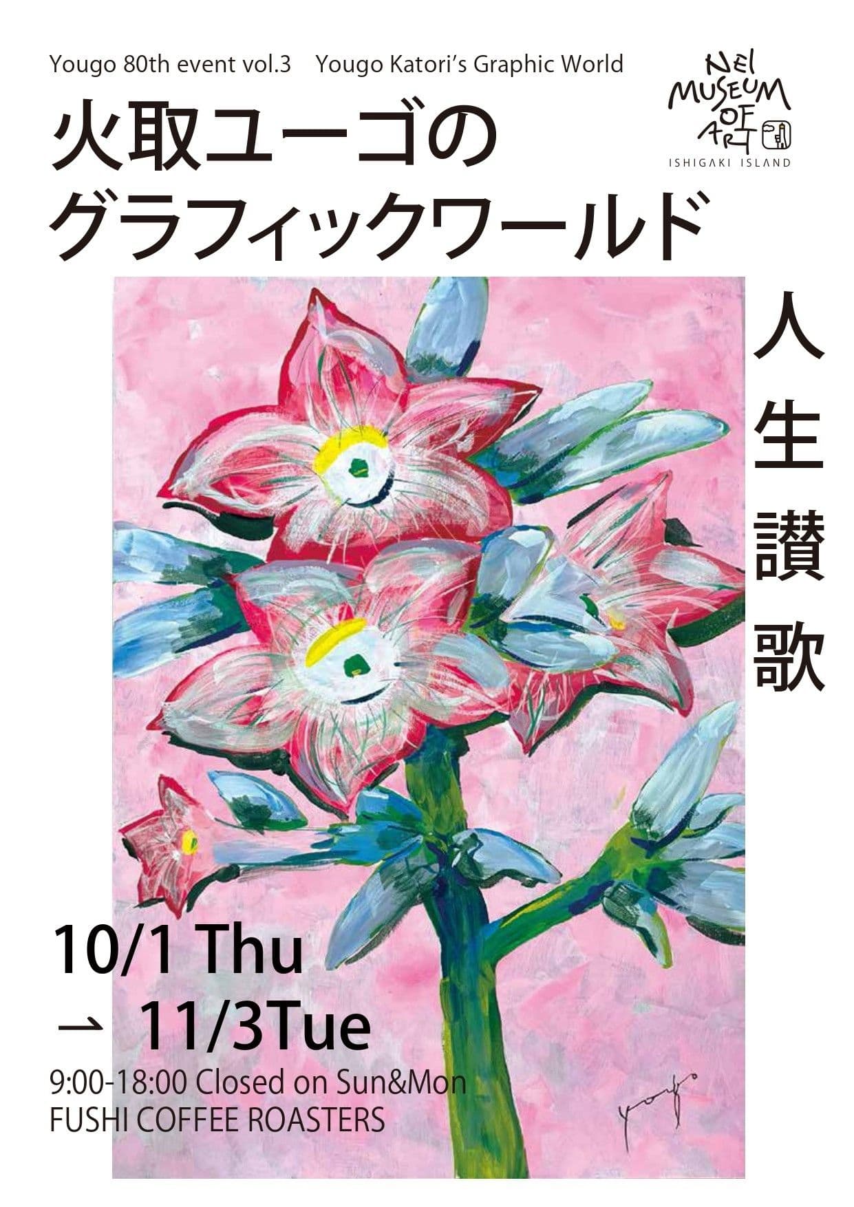 Yougo 80th event vol.3 火取ユーゴのグラフィックワールド―人生讃歌― フライヤー表面