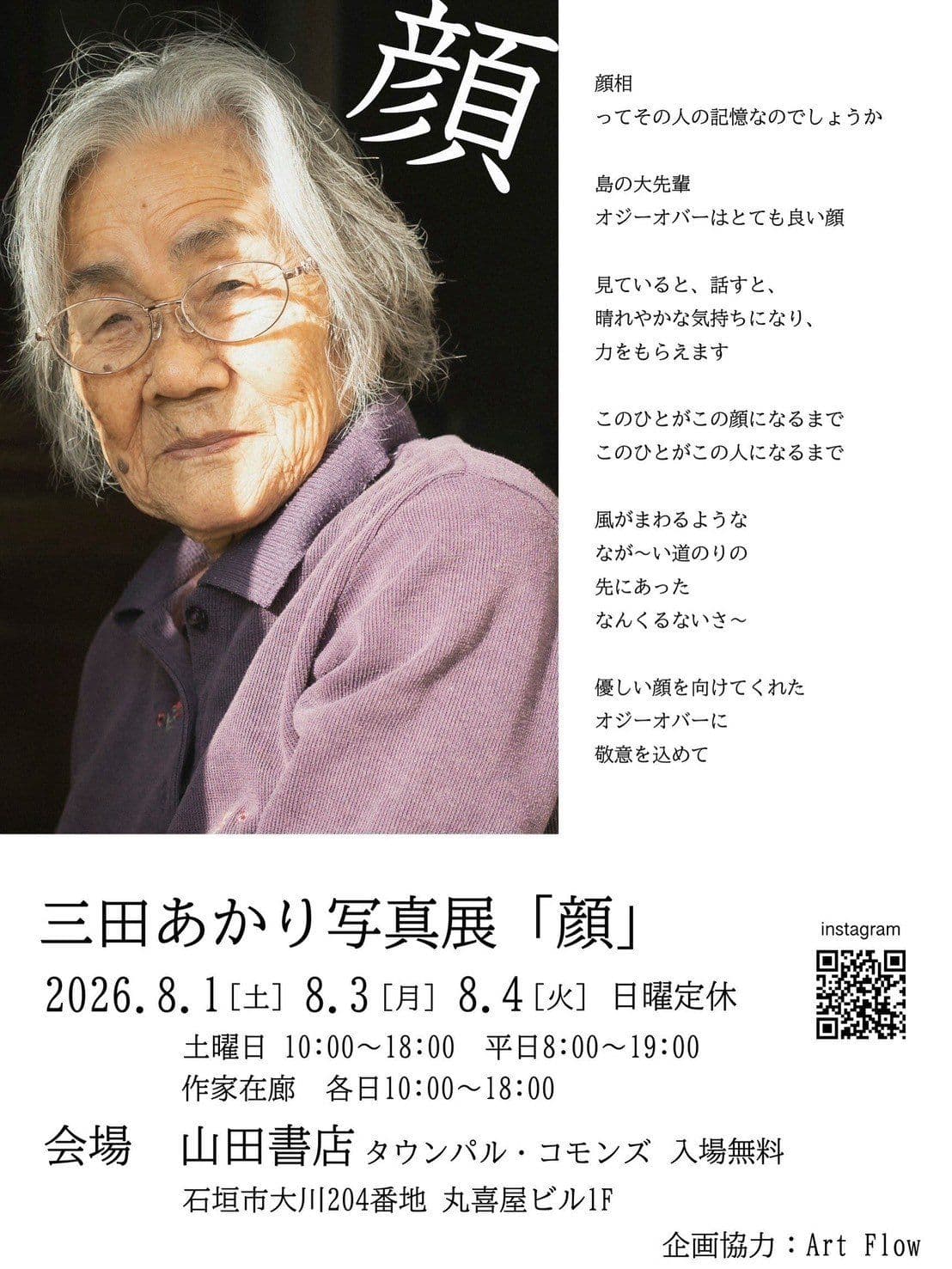 三田あかり写真展「顔」の告知フライヤー。女性の肖像写真と開催情報が掲載されている