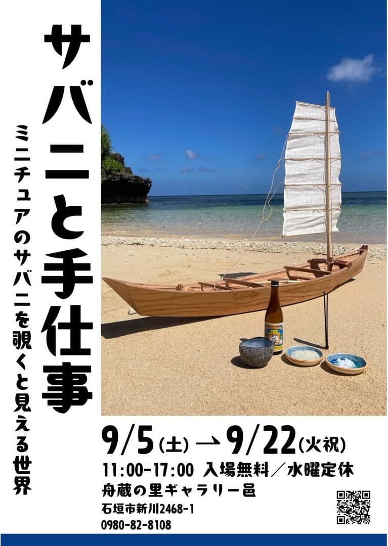 特別企画『サバニと手仕事―ミニチュアのサバニを覗くと見える世界―』の告知ポスター