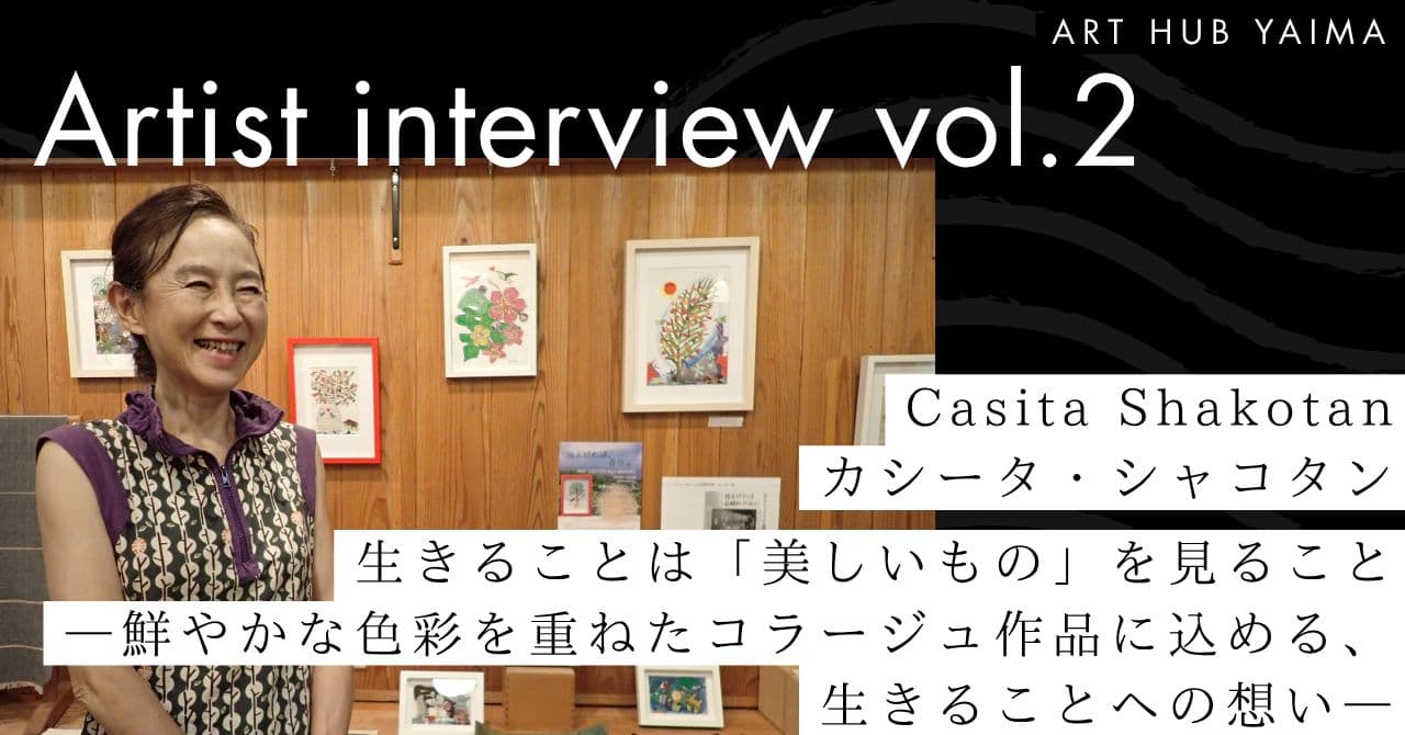 Casita Shakotan 個展、舟蔵の里ギャラリー邑にて