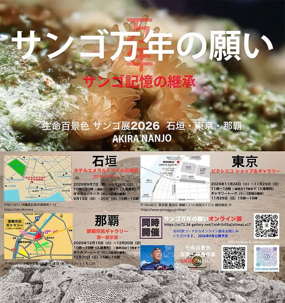 生命百景色 南條明 サンゴ展 2026「サンゴ万年の願い〜サンゴ記憶の継承〜」の告知画像
