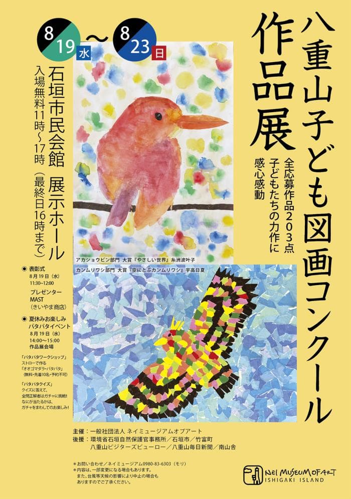 八重山子ども図画コンクール作品展の告知ポスター