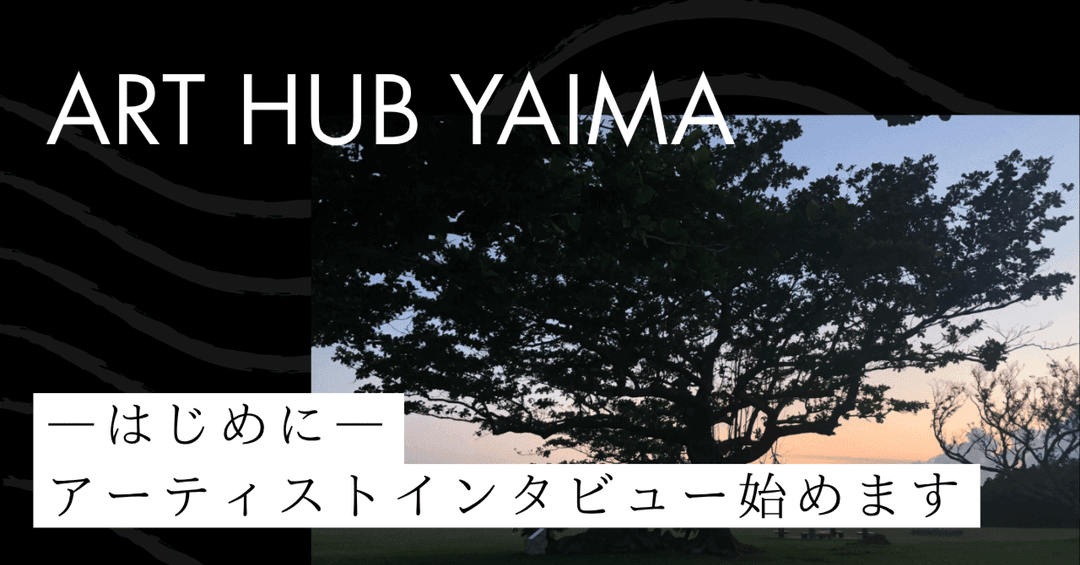 ART HUB YAIMA ―はじめに―