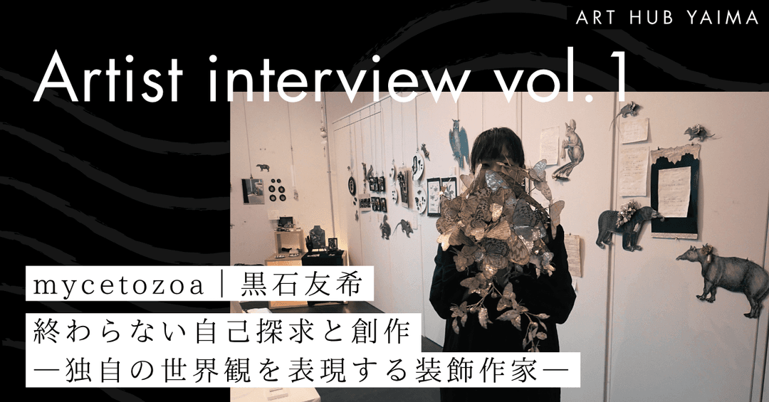 mycetozoa 個展「移入種」